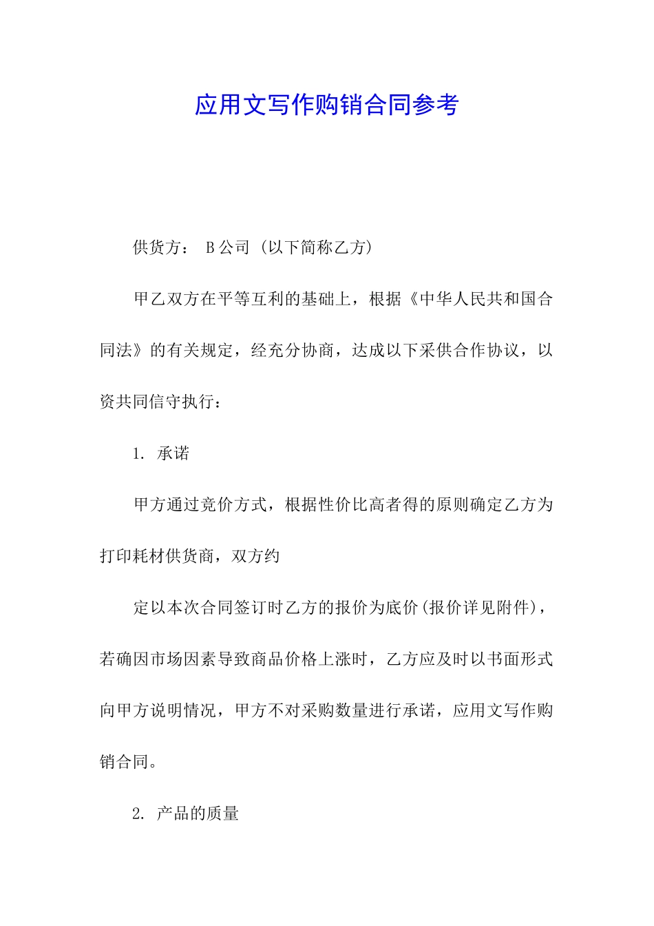 应用文写作购销合同参考_第1页