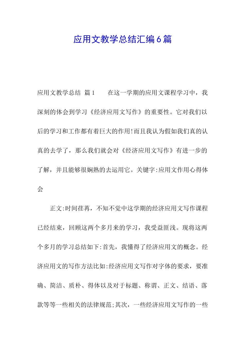 应用文教学总结汇编6篇_第1页