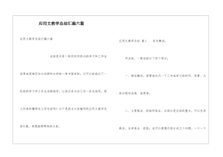 应用文教学总结汇编六篇