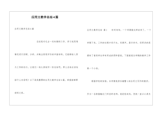 应用文教学总结4篇