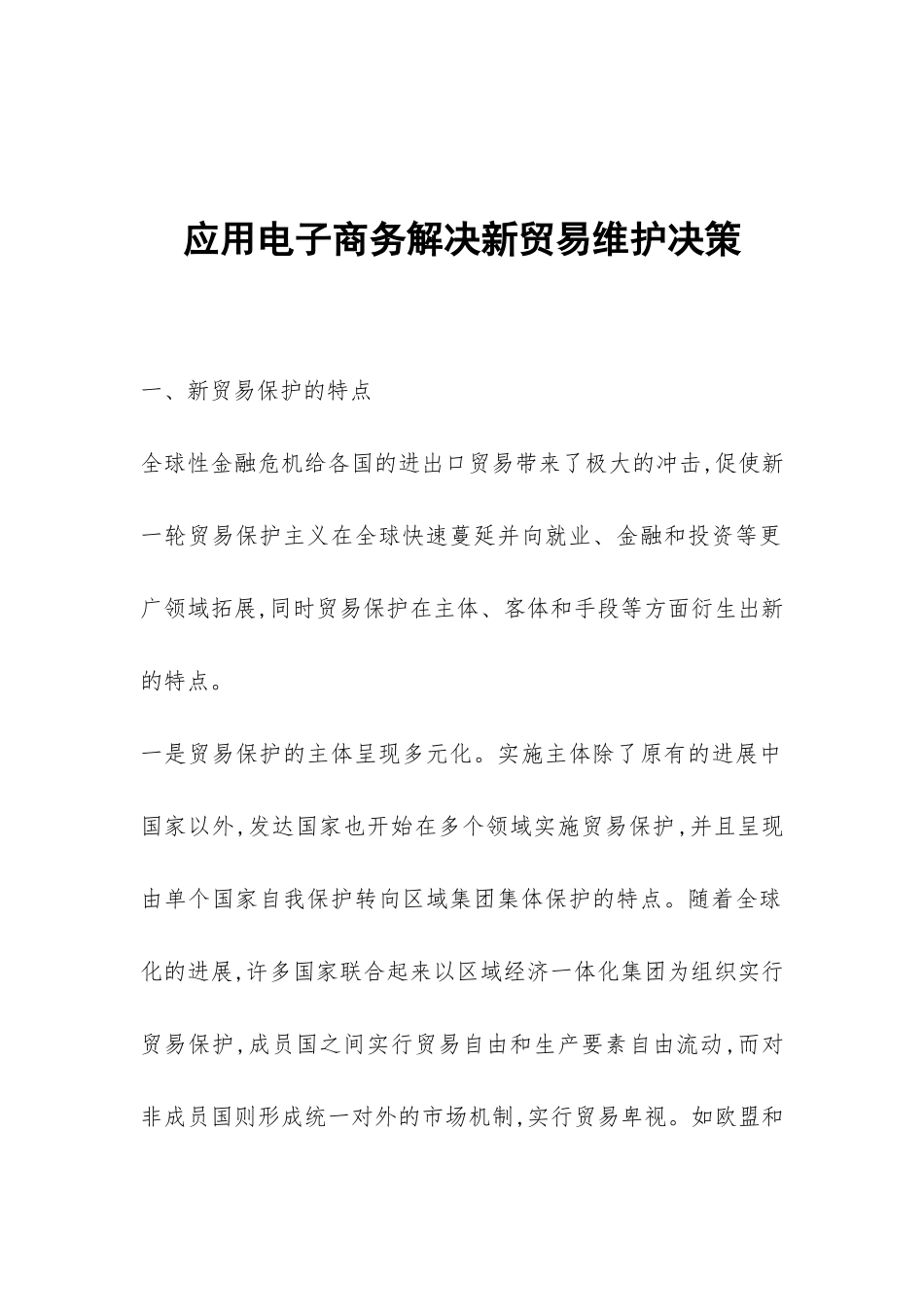 应用电子商务解决新贸易维护决策_第1页