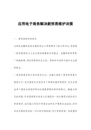 应用电子商务解决新贸易维护决策