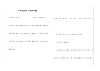 应用电子实习报告三篇