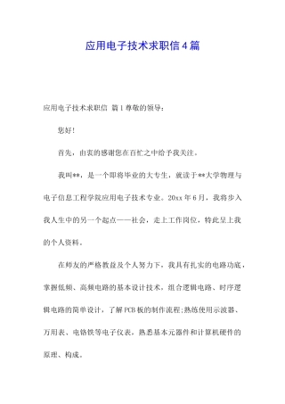 应用电子技术求职信4篇