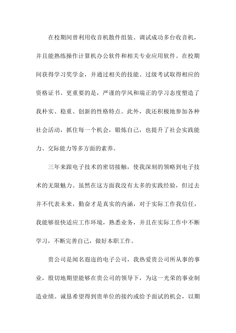 应用电子技术求职信9篇_第2页