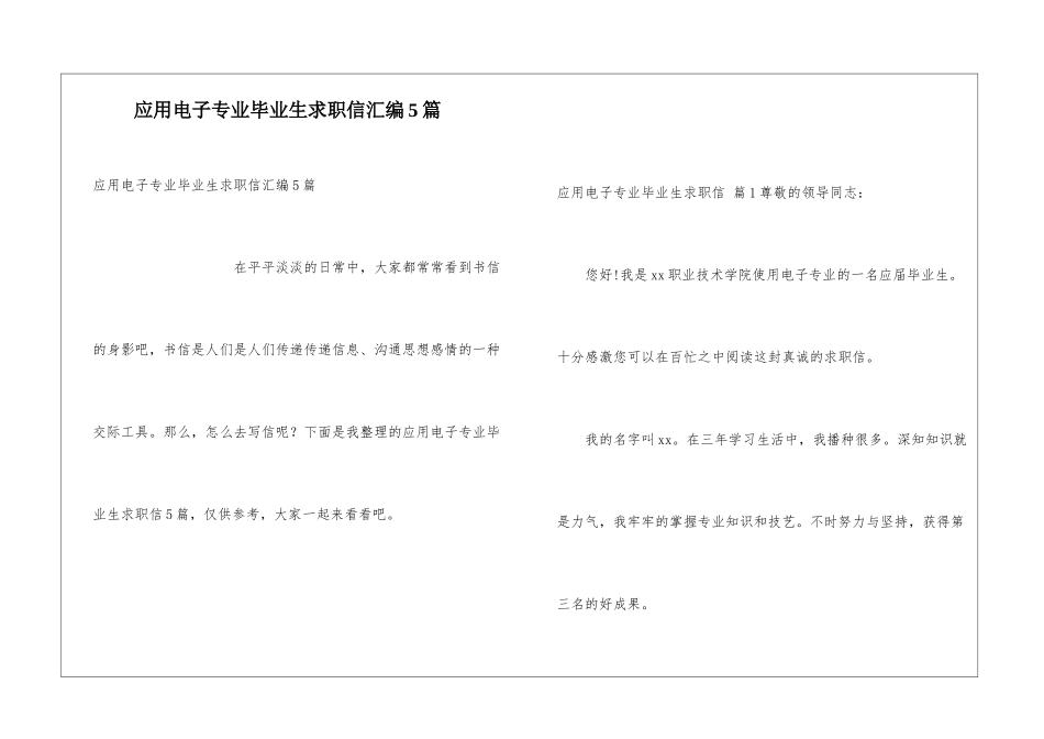 应用电子专业毕业生求职信汇编5篇_第1页