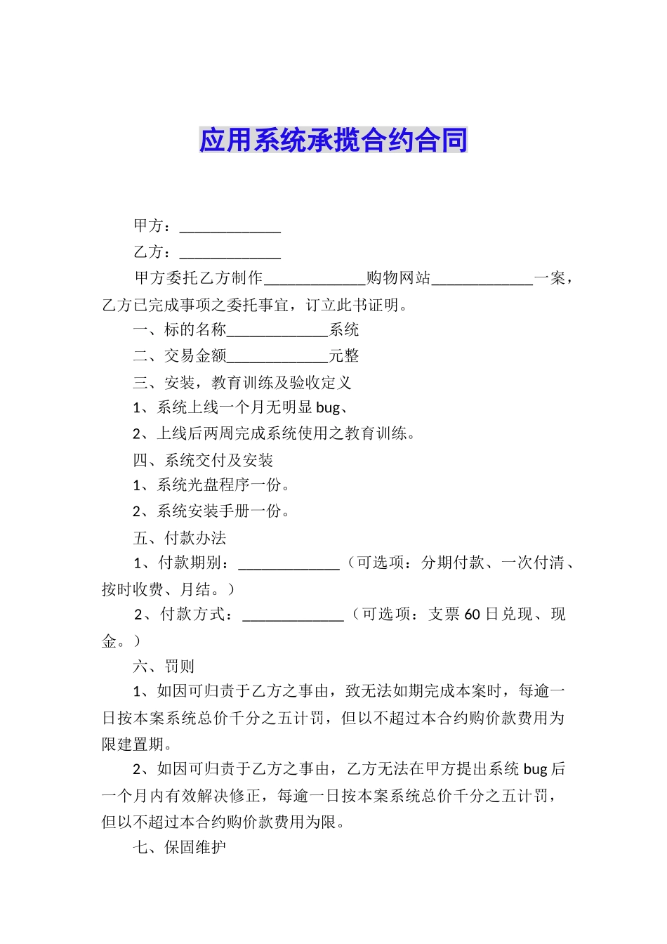 应用系统承揽合约合同_第1页