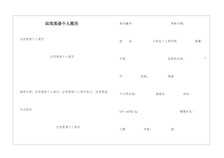 应用英语个人简历