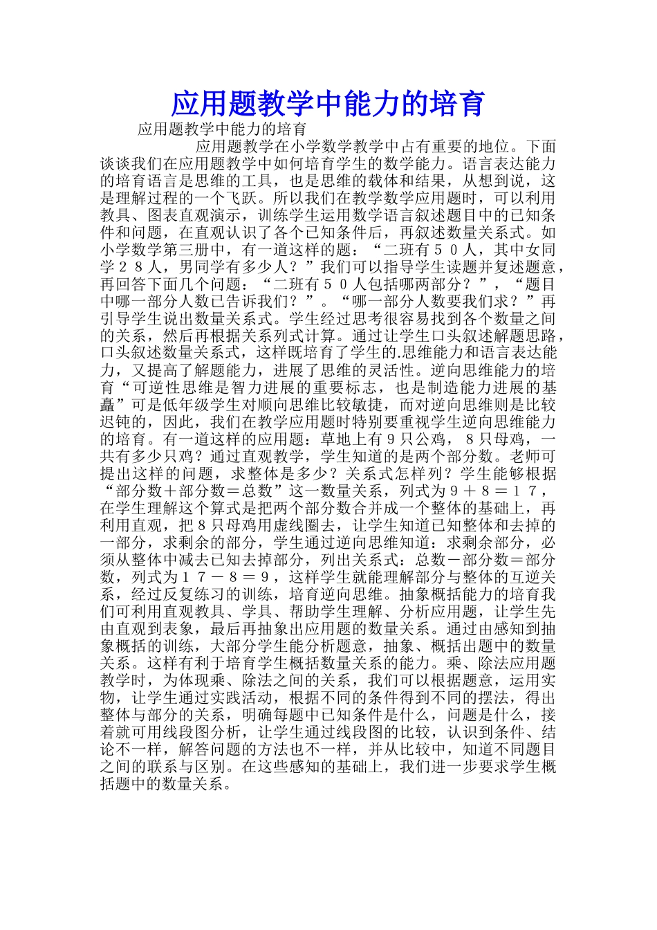 应用题教学中能力的培养_第1页