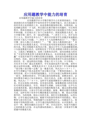 应用题教学中能力的培养
