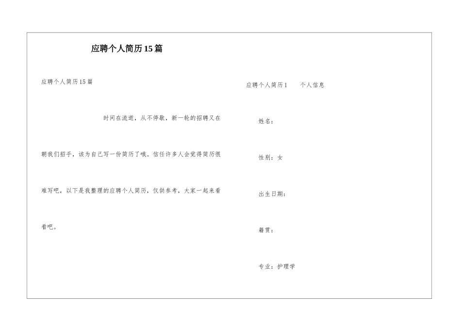 应聘个人简历15篇_第1页