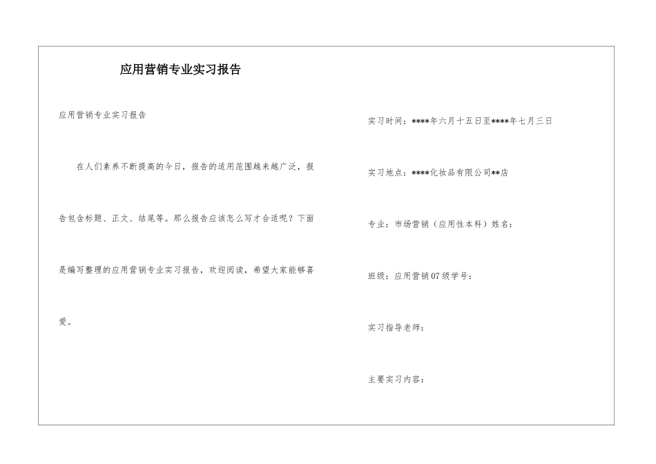 应用营销专业实习报告_第1页