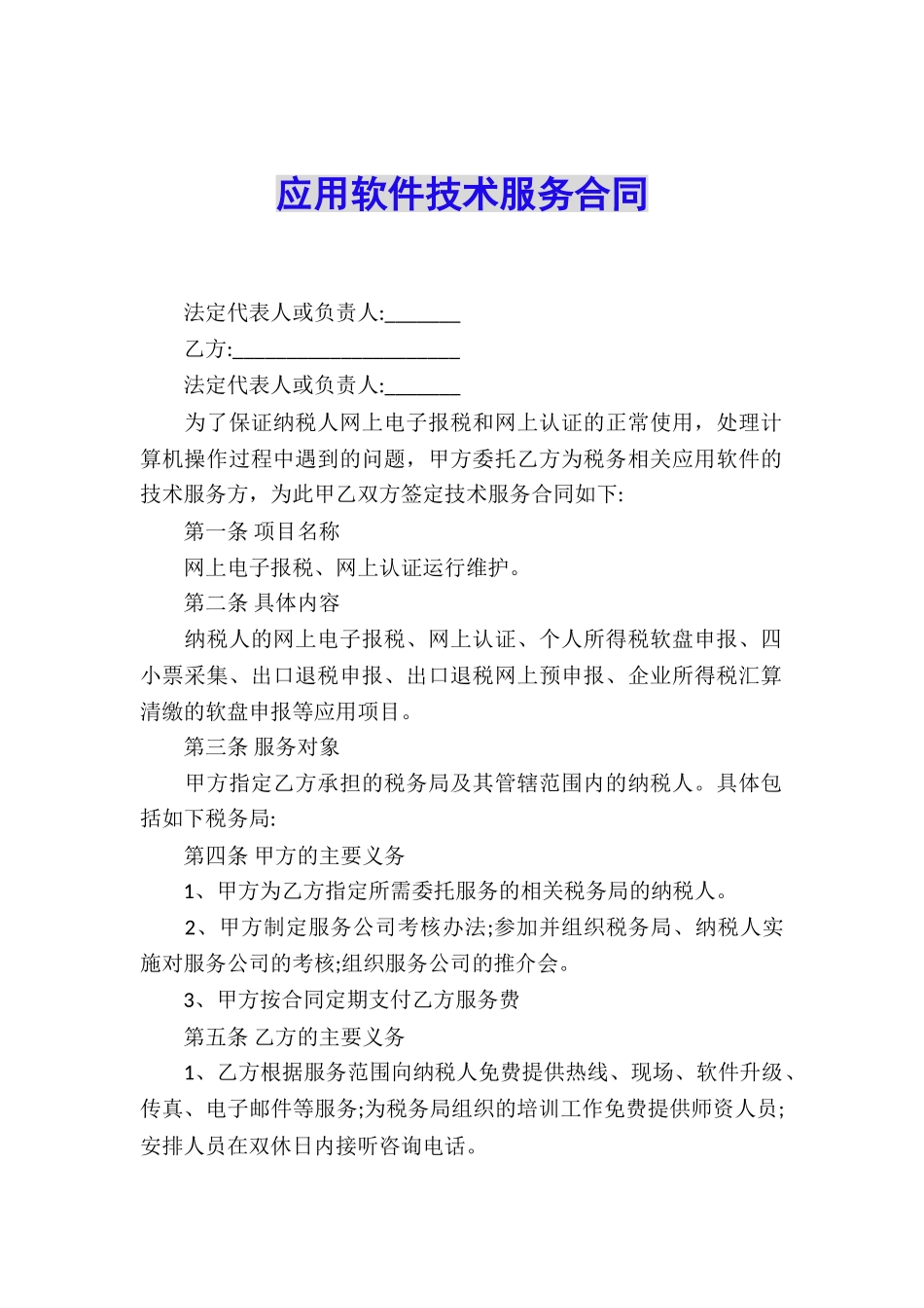 应用软件技术服务合同_第1页