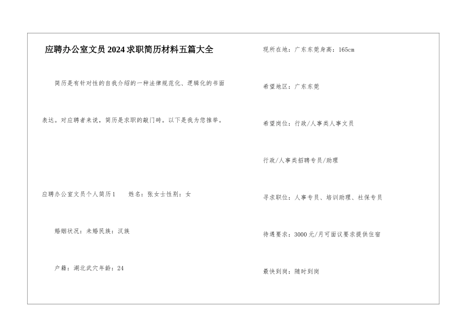 应聘办公室文员2024求职简历材料五篇大全_第1页