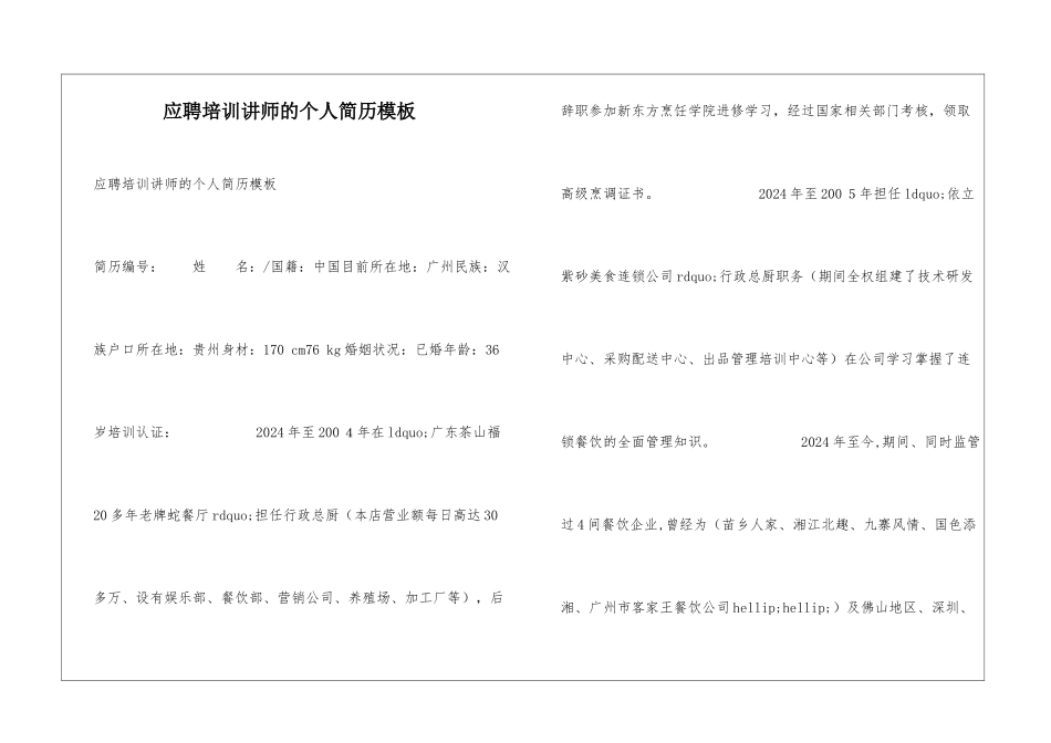 应聘培训讲师的个人简历模板_第1页