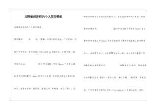 应聘培训讲师的个人简历模板