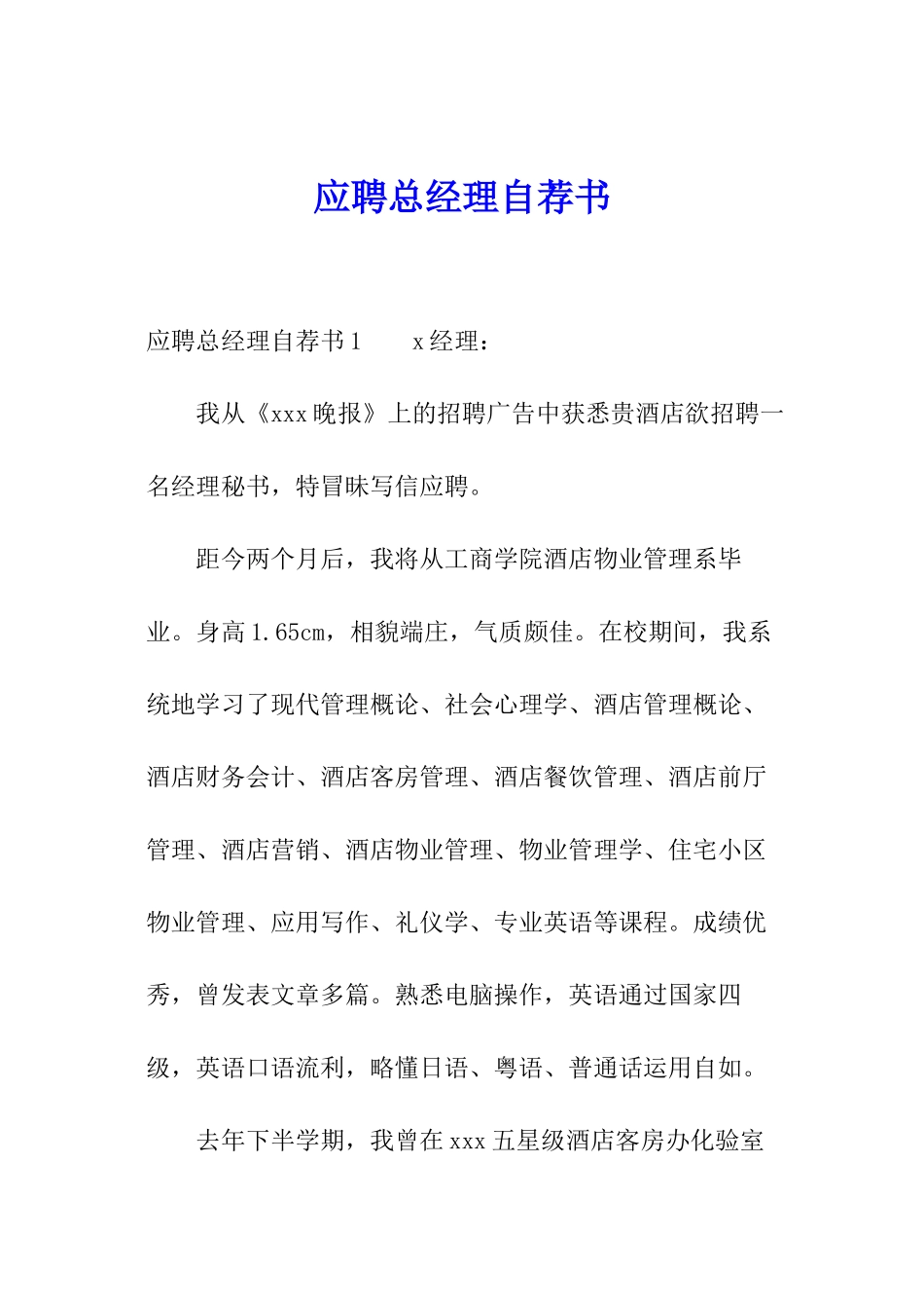 应聘总经理自荐书_第1页