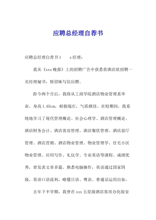 应聘总经理自荐书