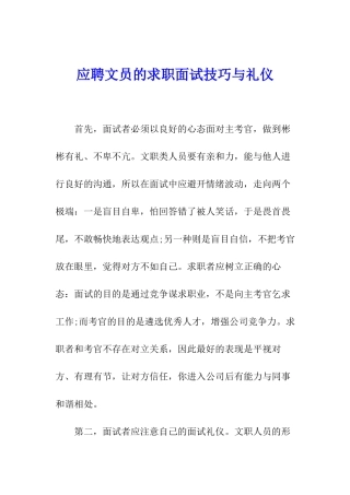 应聘文员的求职面试技巧与礼仪