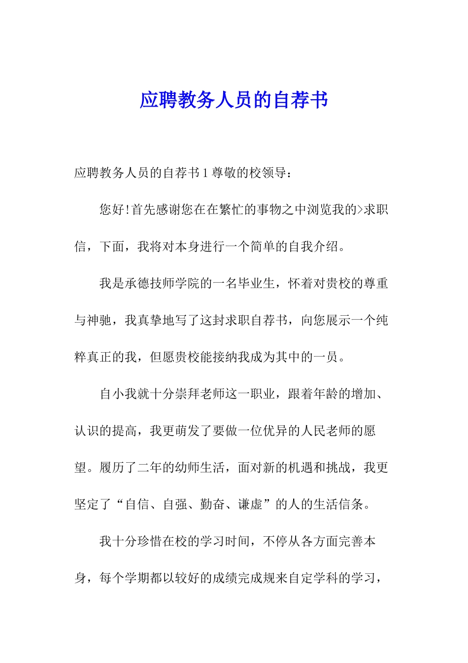应聘教务人员的自荐书_第1页