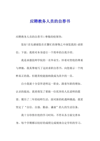 应聘教务人员的自荐书