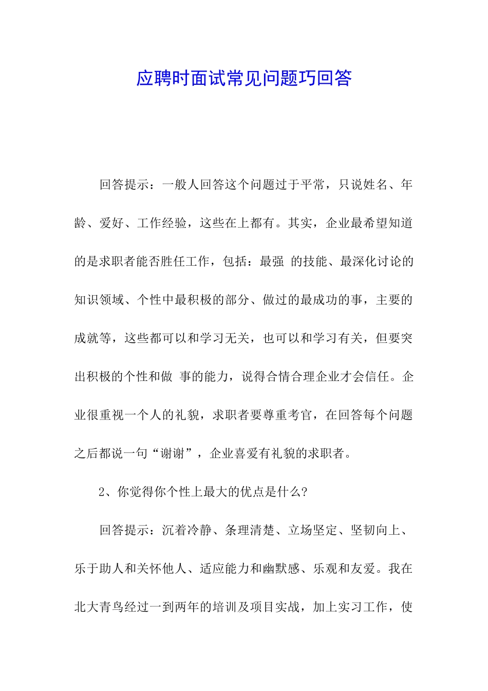 应聘时面试常见问题巧回答_第1页