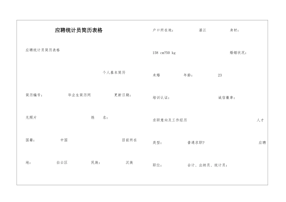 应聘统计员简历表格_第1页