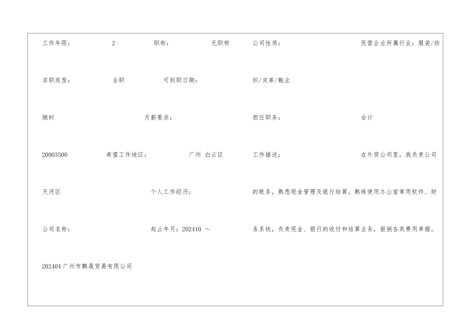 应聘统计员简历表格_第2页