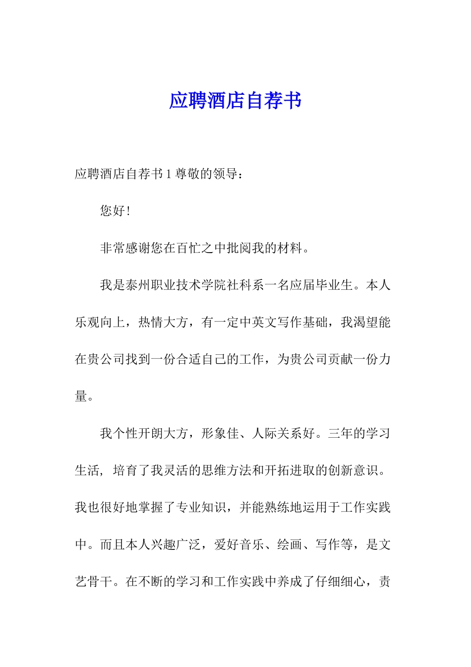 应聘酒店自荐书_第1页