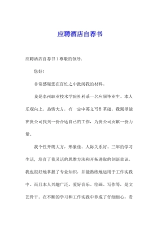 应聘酒店自荐书