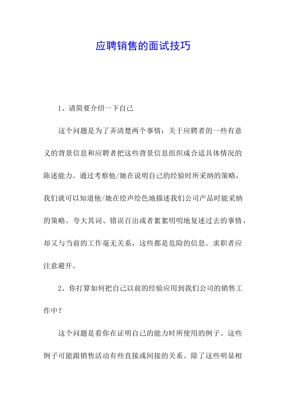 应聘销售的面试技巧_第1页