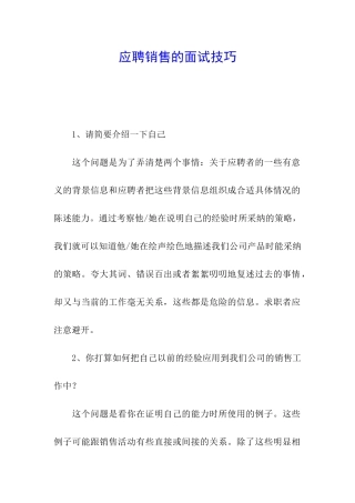 应聘销售的面试技巧