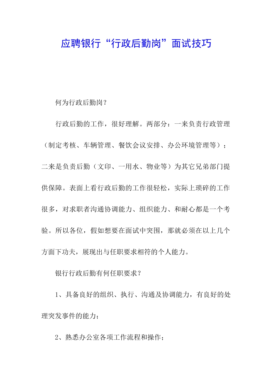 应聘银行“行政后勤岗”面试技巧_第1页