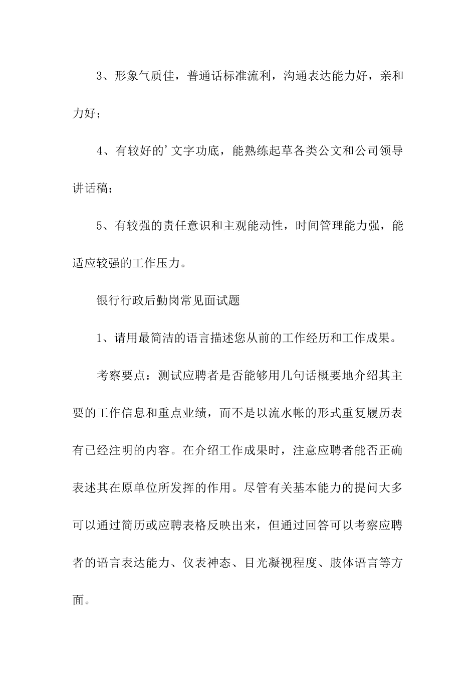 应聘银行“行政后勤岗”面试技巧_第2页