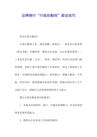 应聘银行“行政后勤岗”面试技巧