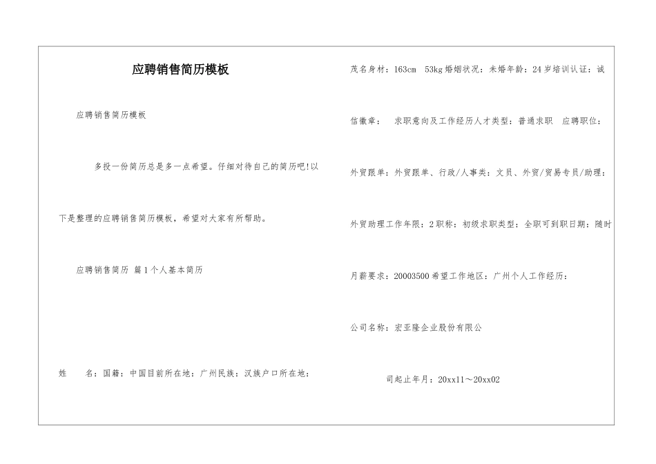 应聘销售简历模板_第1页