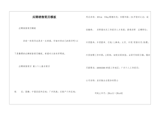 应聘销售简历模板