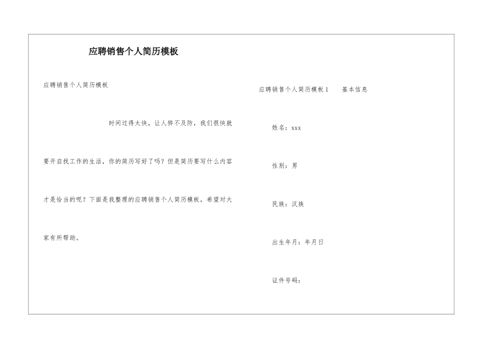 应聘销售个人简历模板_第1页