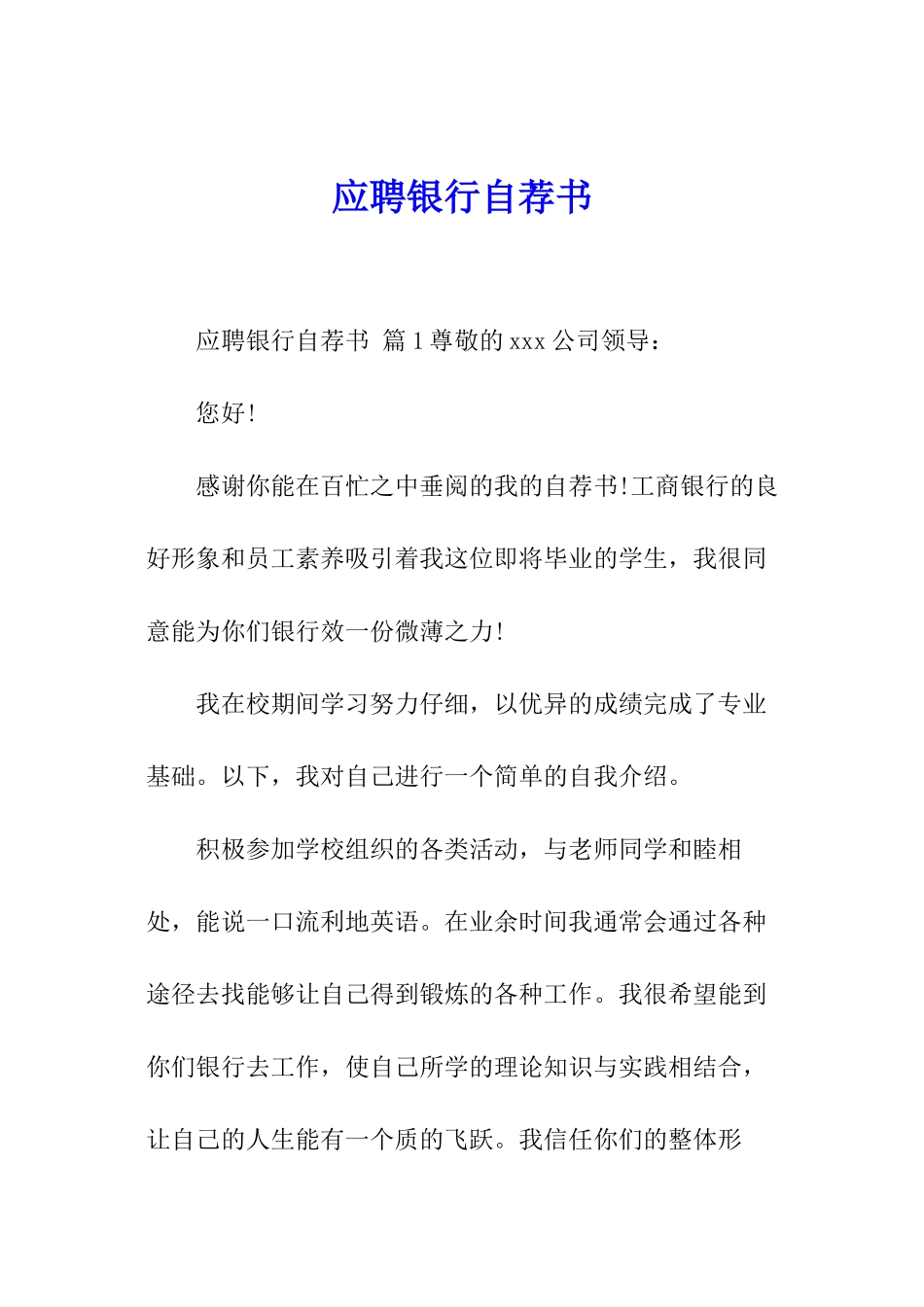 应聘银行自荐书_第1页