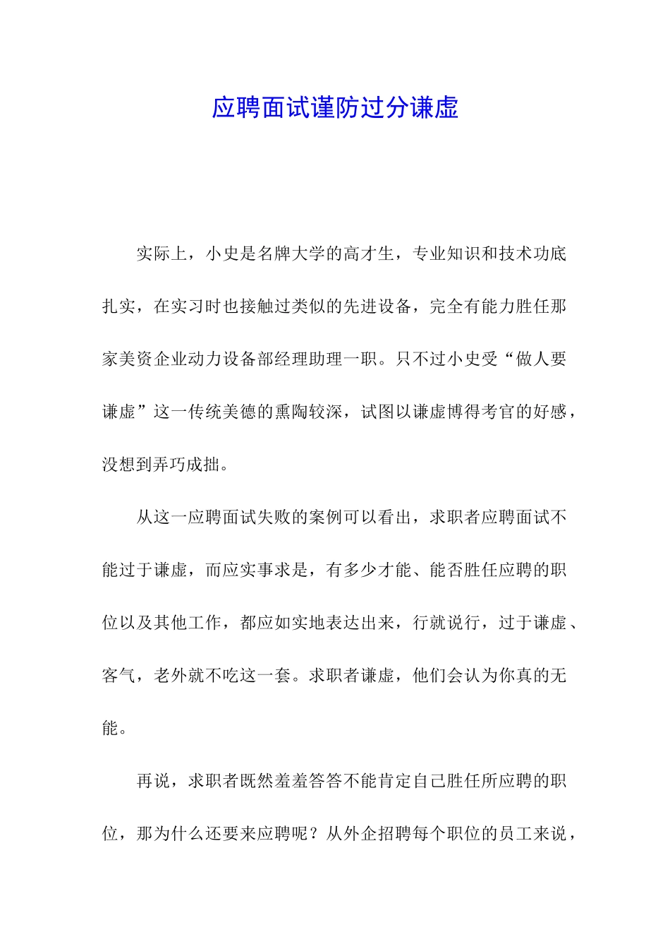 应聘面试谨防过分谦虚_第1页