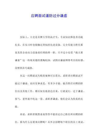 应聘面试谨防过分谦虚