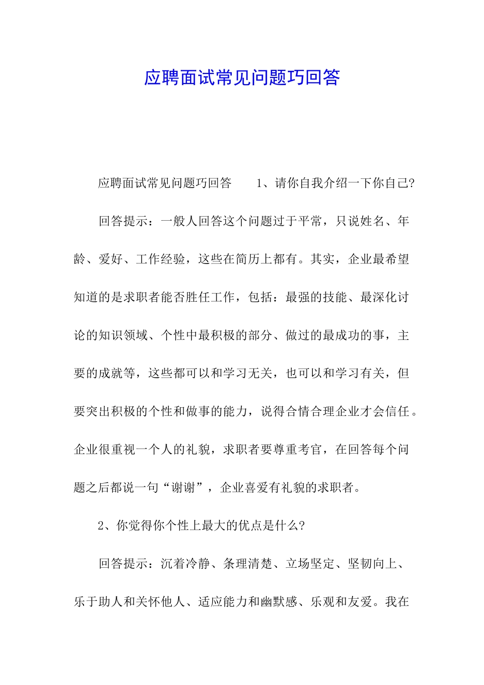 应聘面试常见问题巧回答_第1页