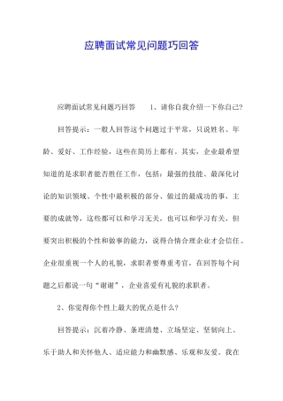 应聘面试常见问题巧回答