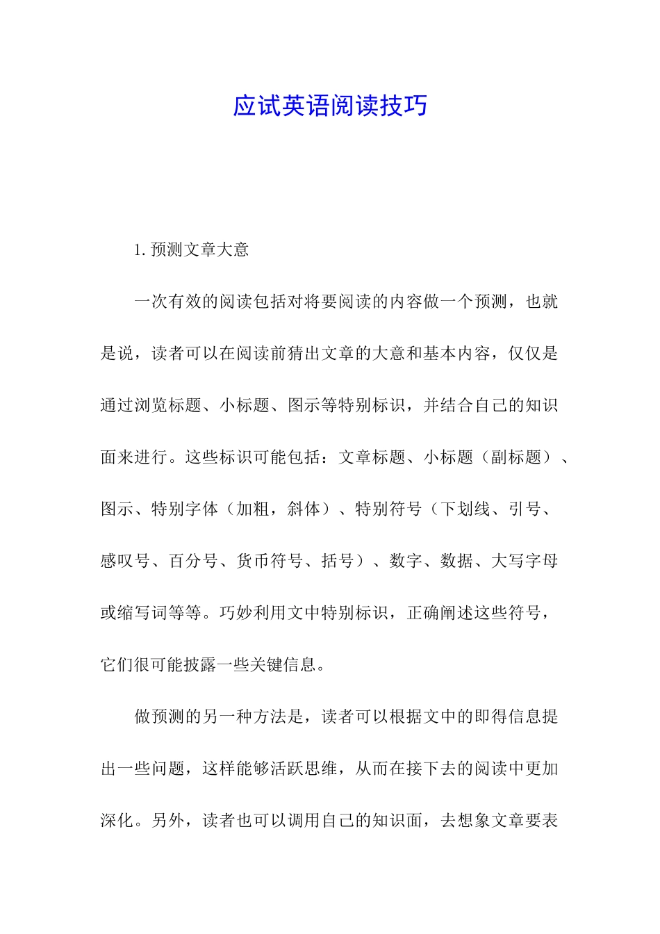 应试英语阅读技巧_第1页