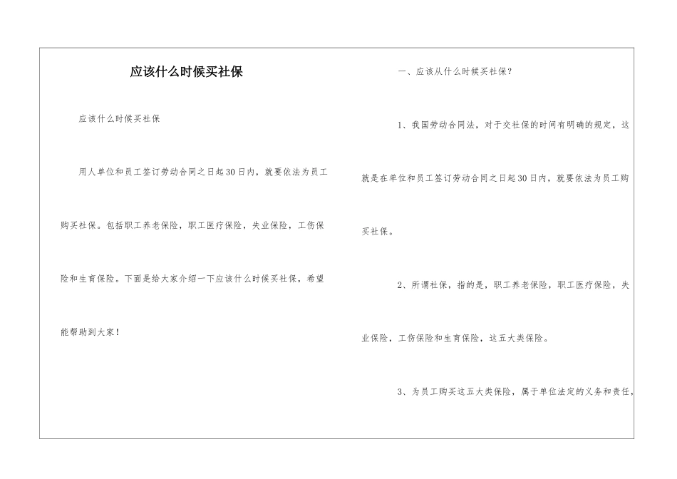 应该什么时候买社保_第1页