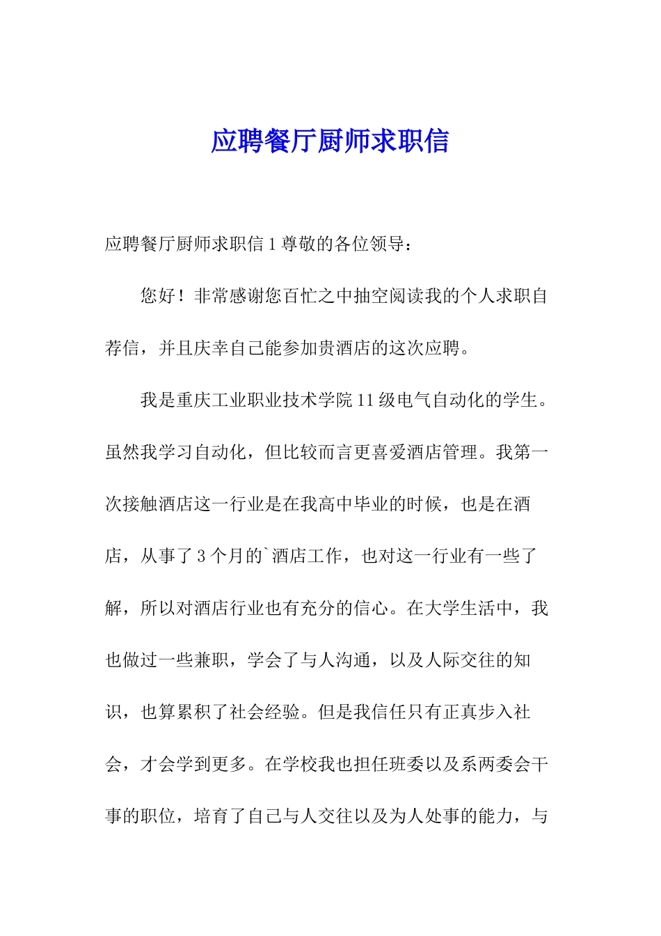应聘餐厅厨师求职信_第1页