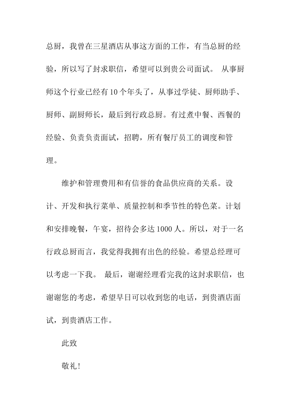 应聘餐厅厨师求职信_第3页