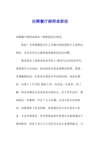 应聘餐厅厨师求职信