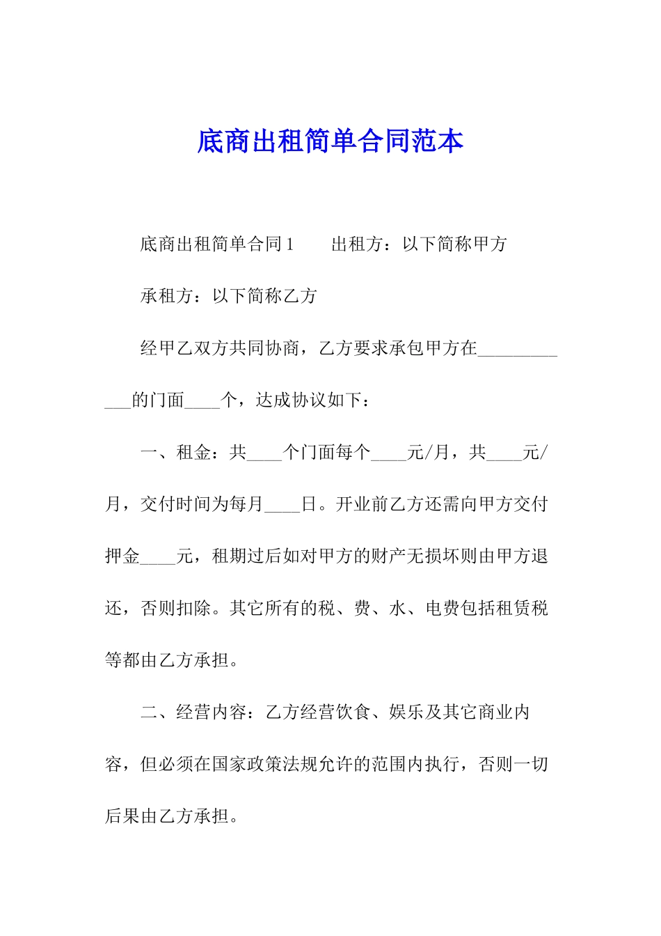 底商出租简单合同范本_第1页