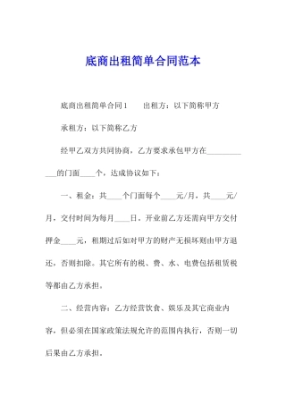 底商出租简单合同范本